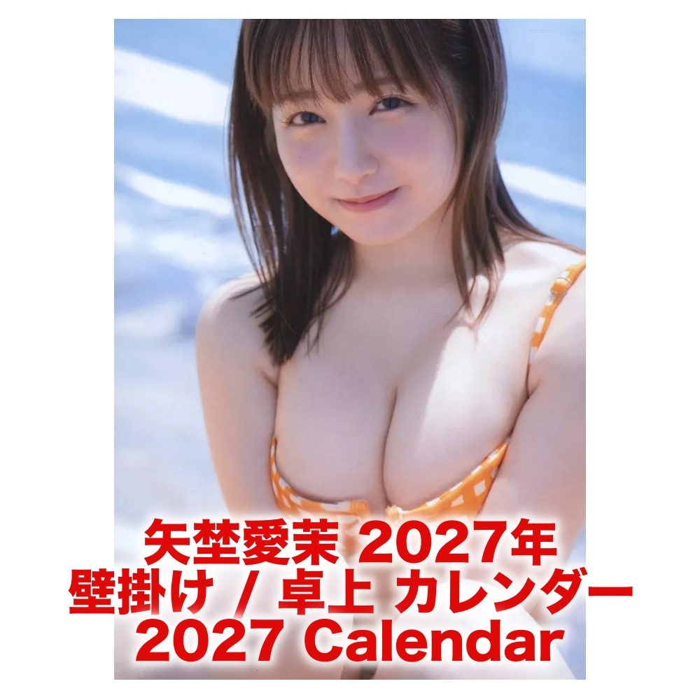 矢埜愛茉 2027年 壁掛け / 卓上 カレンダー