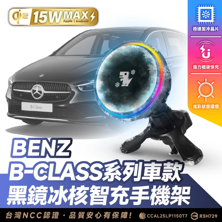 【Gozilla】 Benz B180 B200 B250 無線充電手機架 磁吸支架 MagSafe iPhone 車用手機架