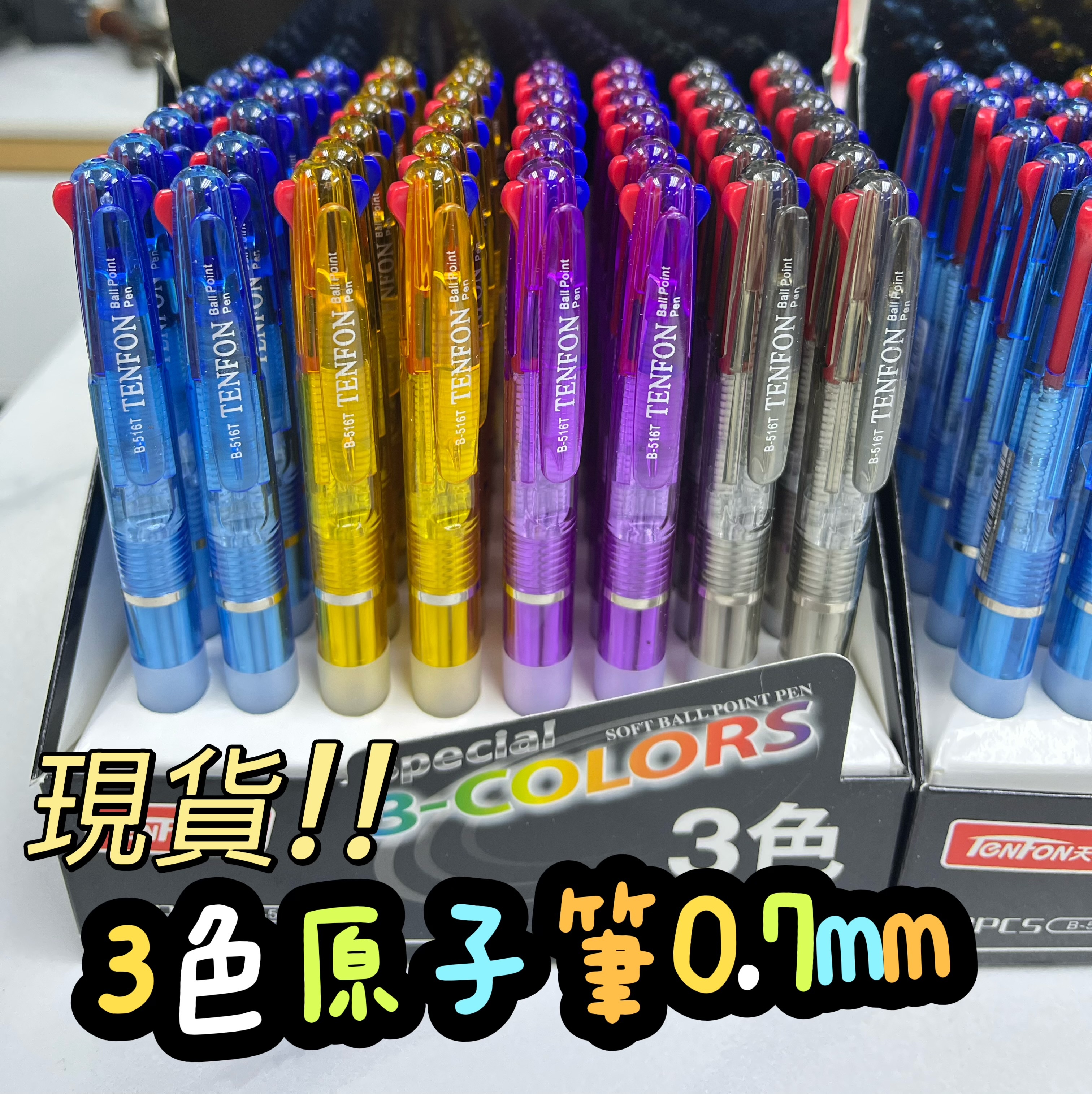 (現貨) 3色原子筆0.7mm