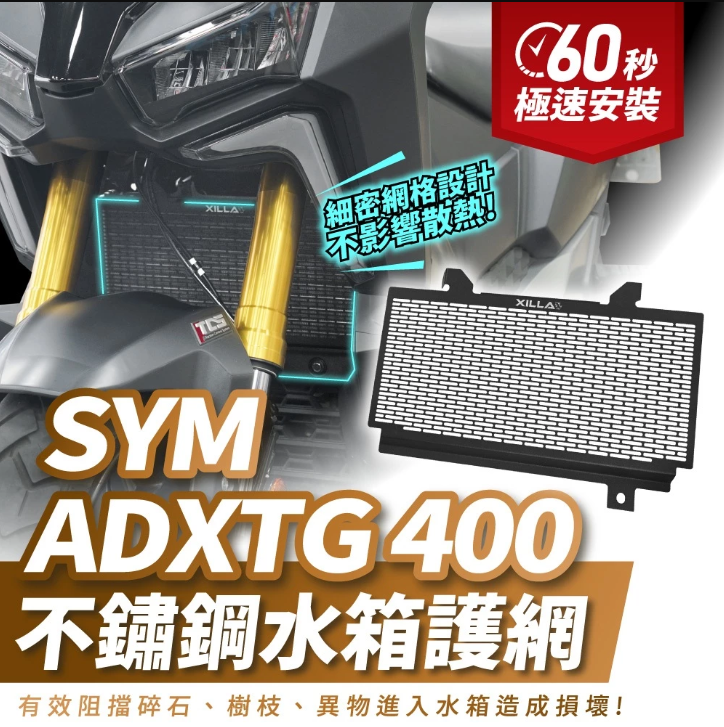 【Gozilla】SYM ADXTG 400 劍齒虎專用不鏽鋼水箱護網 免鑽孔直上 防飛石擊破散熱鰭片 阻擋蚊蟲碎石好清洗