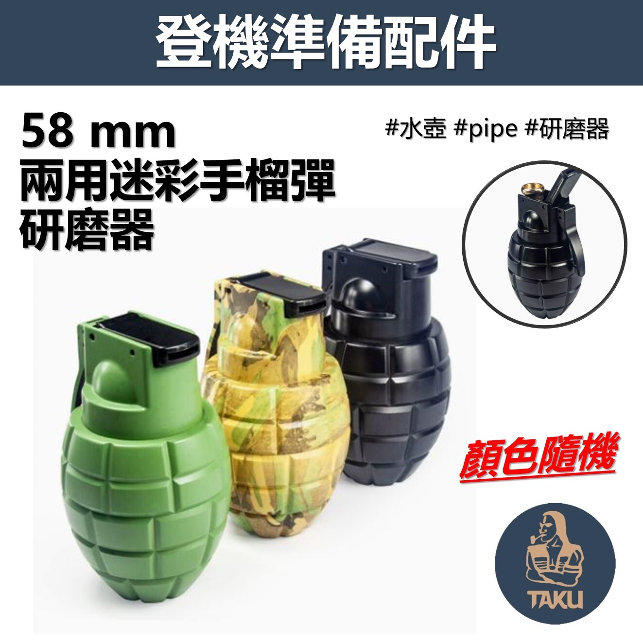 【登機準備配件】58mm、兩用迷彩手榴彈、四層，造型研磨器、顏色隨機出貨、水壺 #磨碎器 #Grinder #Pipe