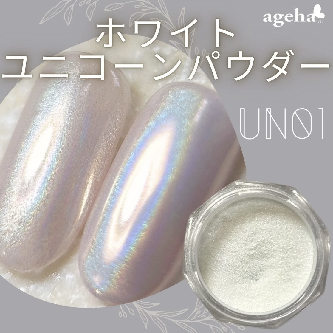 ageha 玻璃幻彩粉-UN01