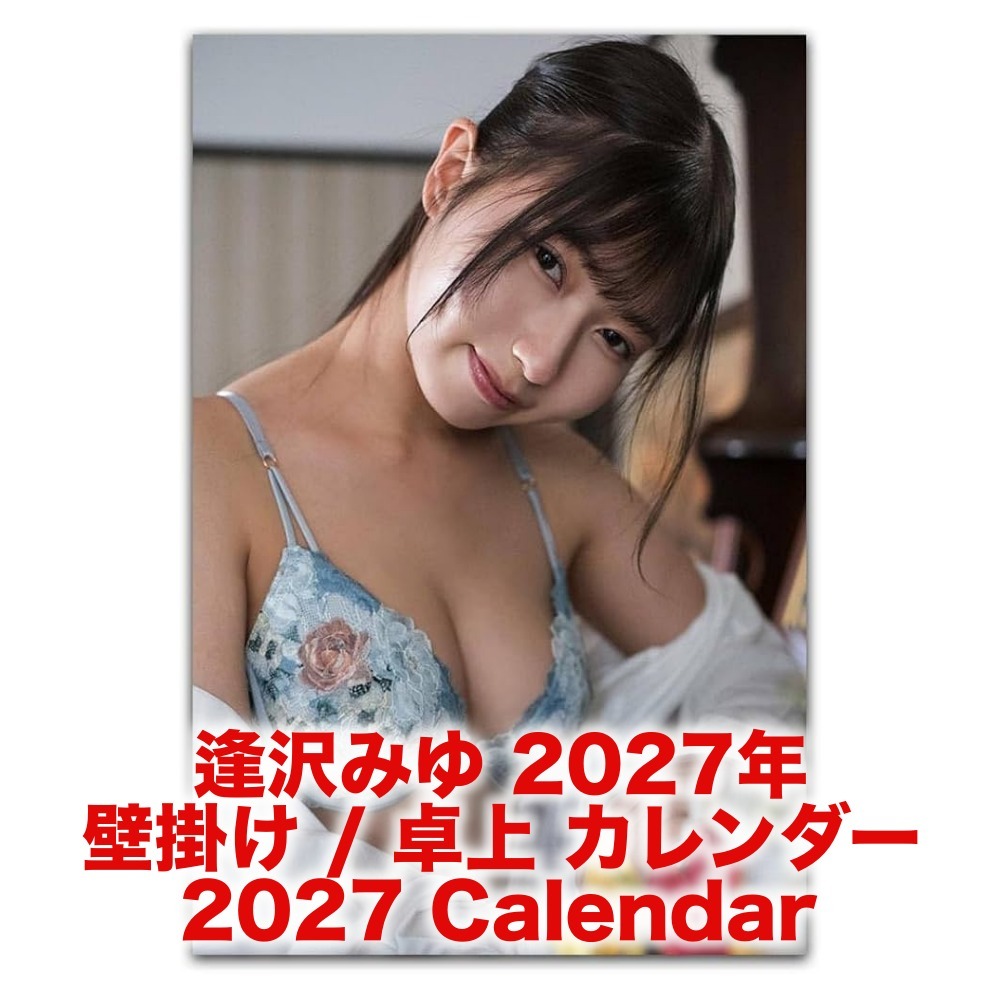 逢沢みゆ 2027年 壁掛け / 卓上 カレンダー