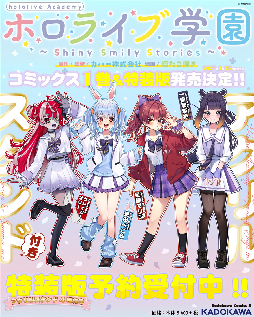 「官品預購」「漫畫」hololive學園 ～Shiny Smily Stories～ 1