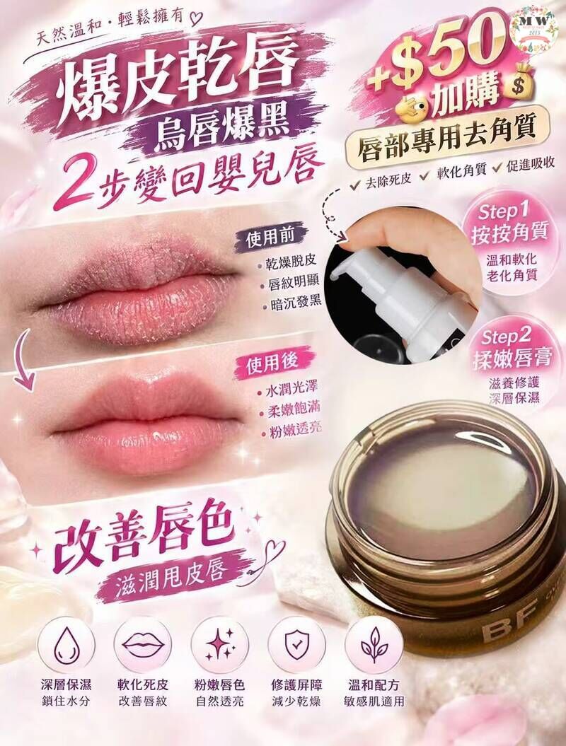 【紋唇師御用組合】BF 夜間嫩唇膜 + CELL 唇部去角質啫喱 | 溫和去死皮 撫平唇紋 打造軟嫩玻璃唇