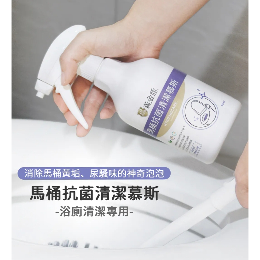 【樂森藥局】黃金盾 馬桶抗菌清潔慕斯 500ml