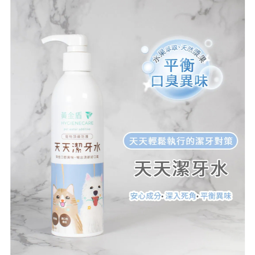 【樂森藥局】黃金盾 寵物天天潔牙水 250ml