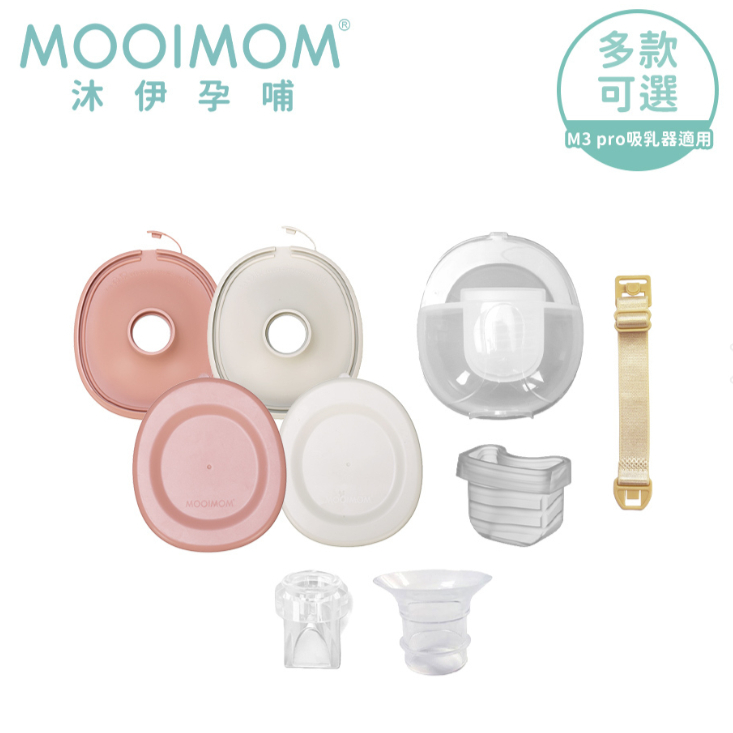 【樂森藥局】MOOIMOM 沐伊孕哺 M3 Pro 免手持電動吸乳器配件-多款可選