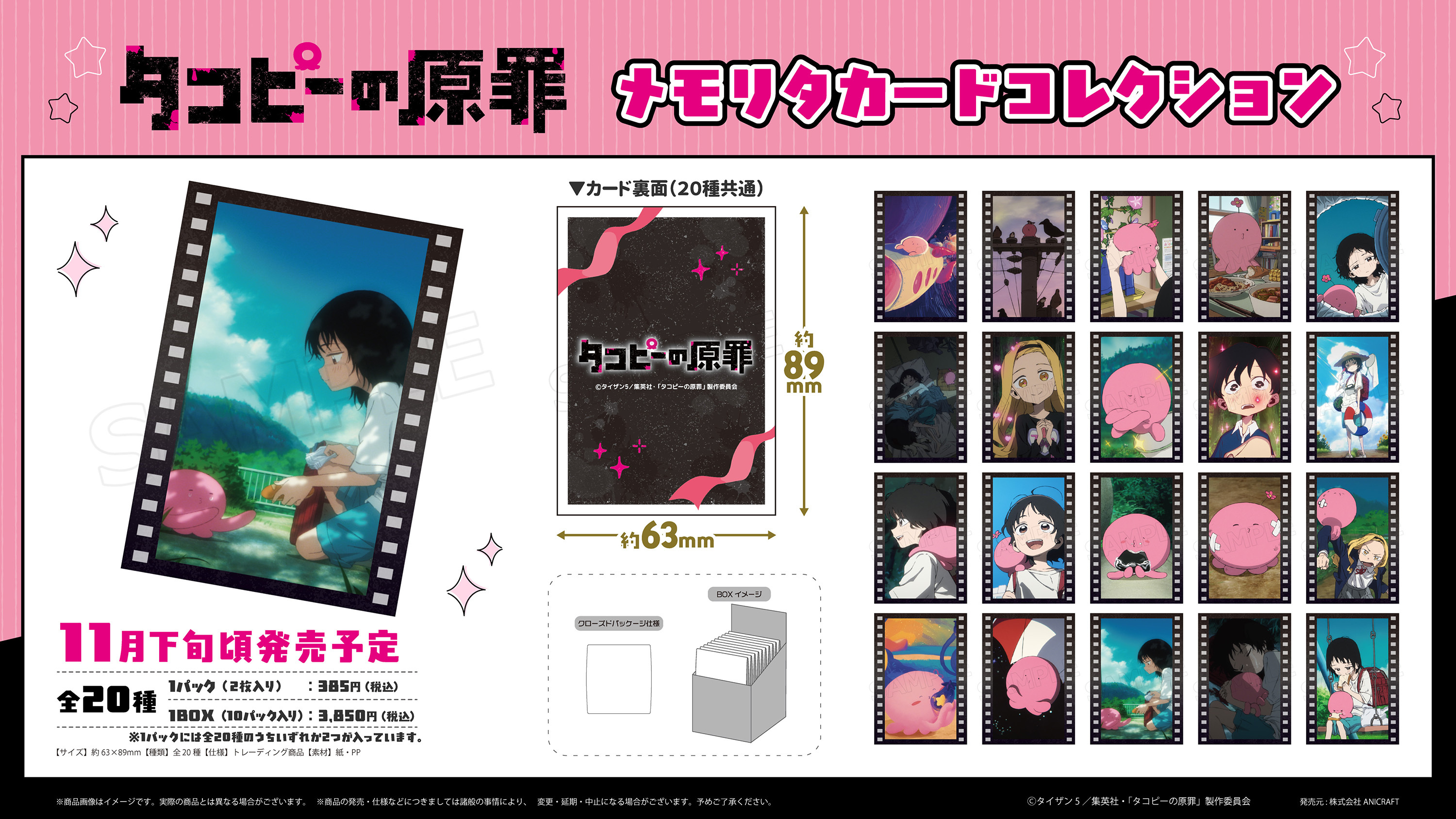 「ACG.GO」「預購」《章魚醬蛋糕的原罪》回憶卡收藏(整盒10入)