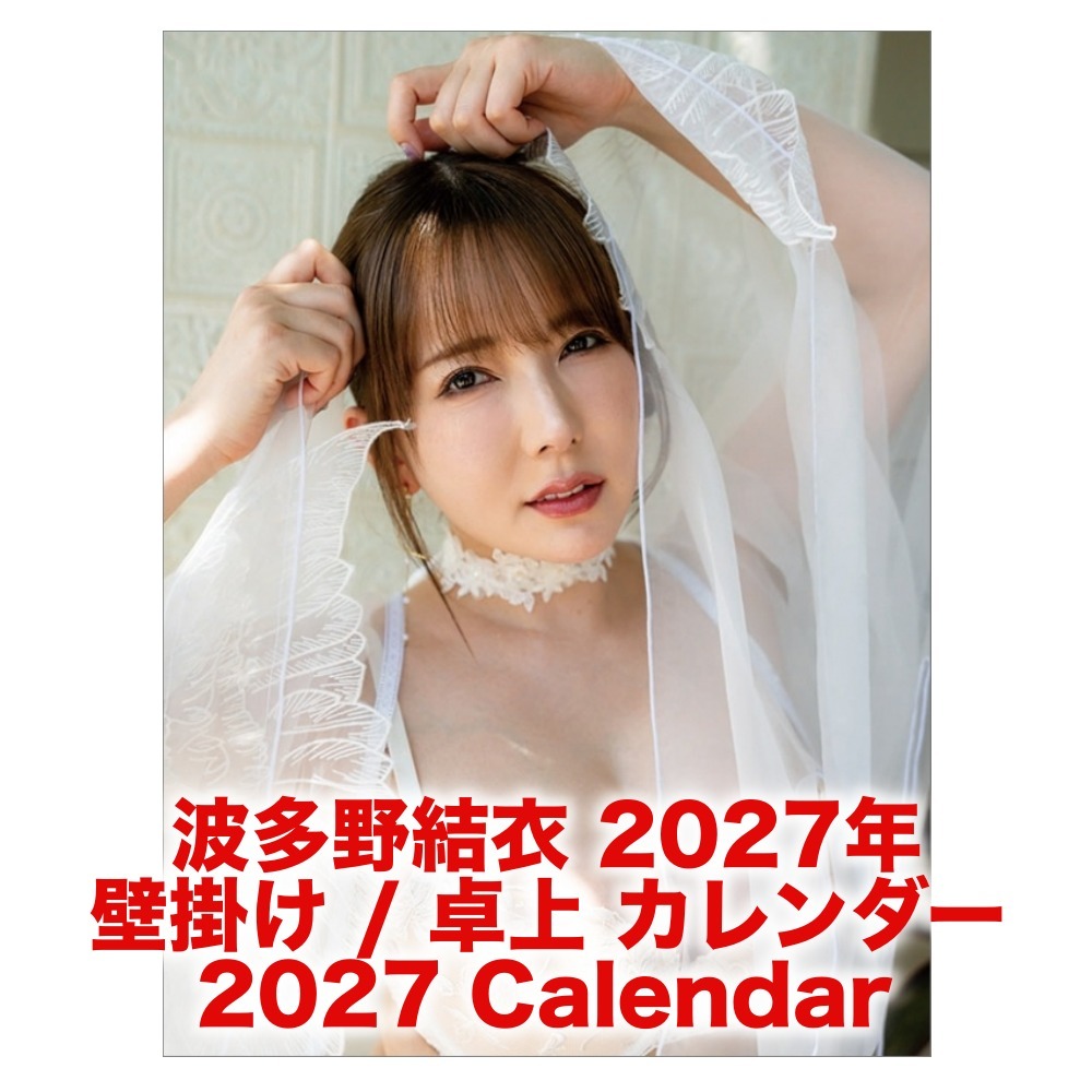 波多野結衣 2027年 壁掛け / 卓上 カレンダー