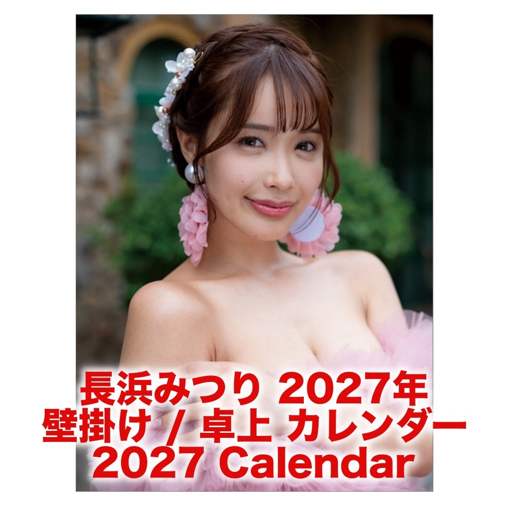 長浜みつり 2027年 壁掛け / 卓上 カレンダー