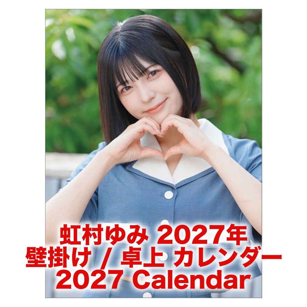 虹村ゆみ 2027年 壁掛け / 卓上 カレンダー