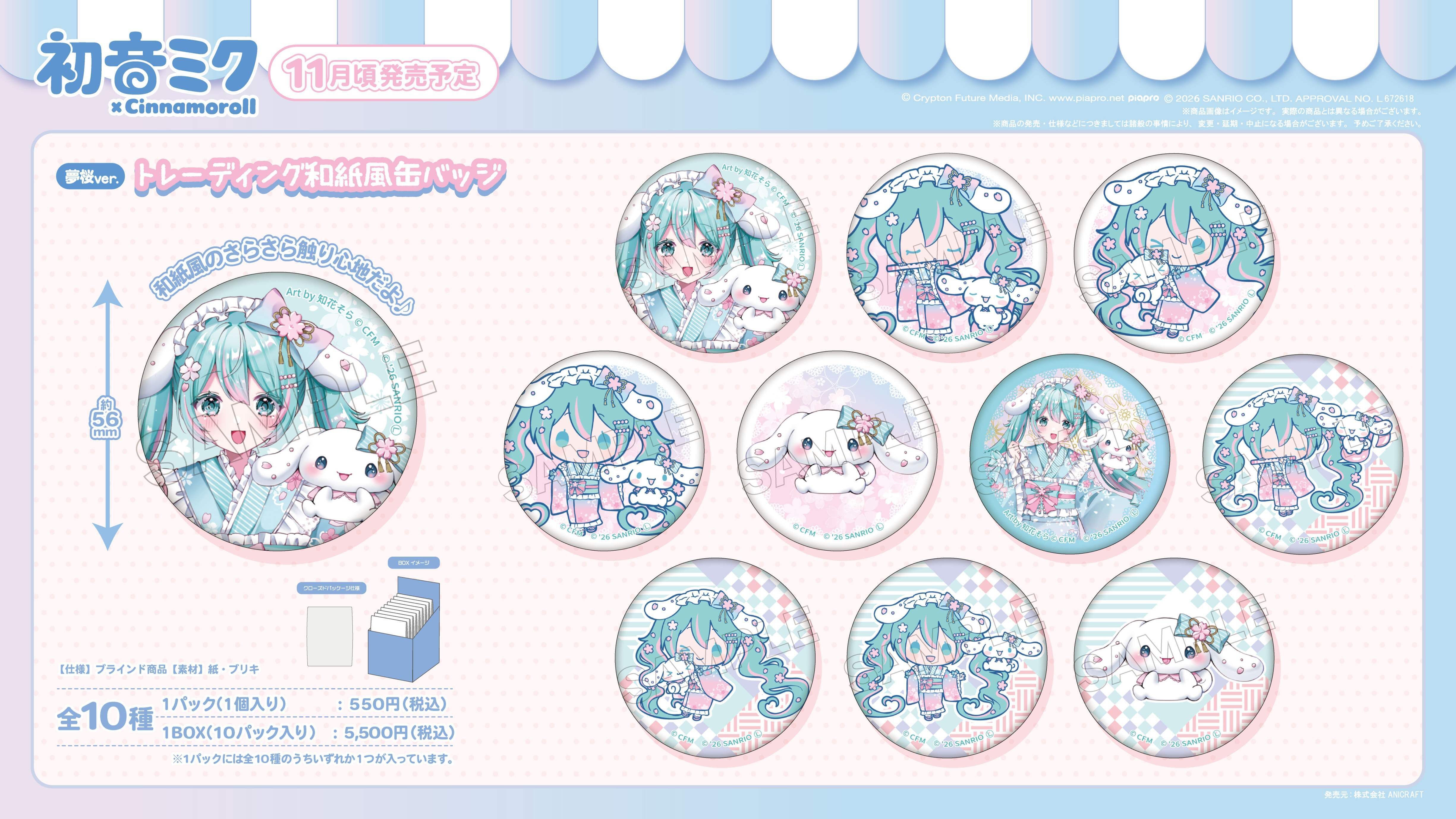 「ACG.GO」「預購」初音未來 × Cinnamoroll 交換和紙風罐徽章 夢櫻Ver.(整盒10入)