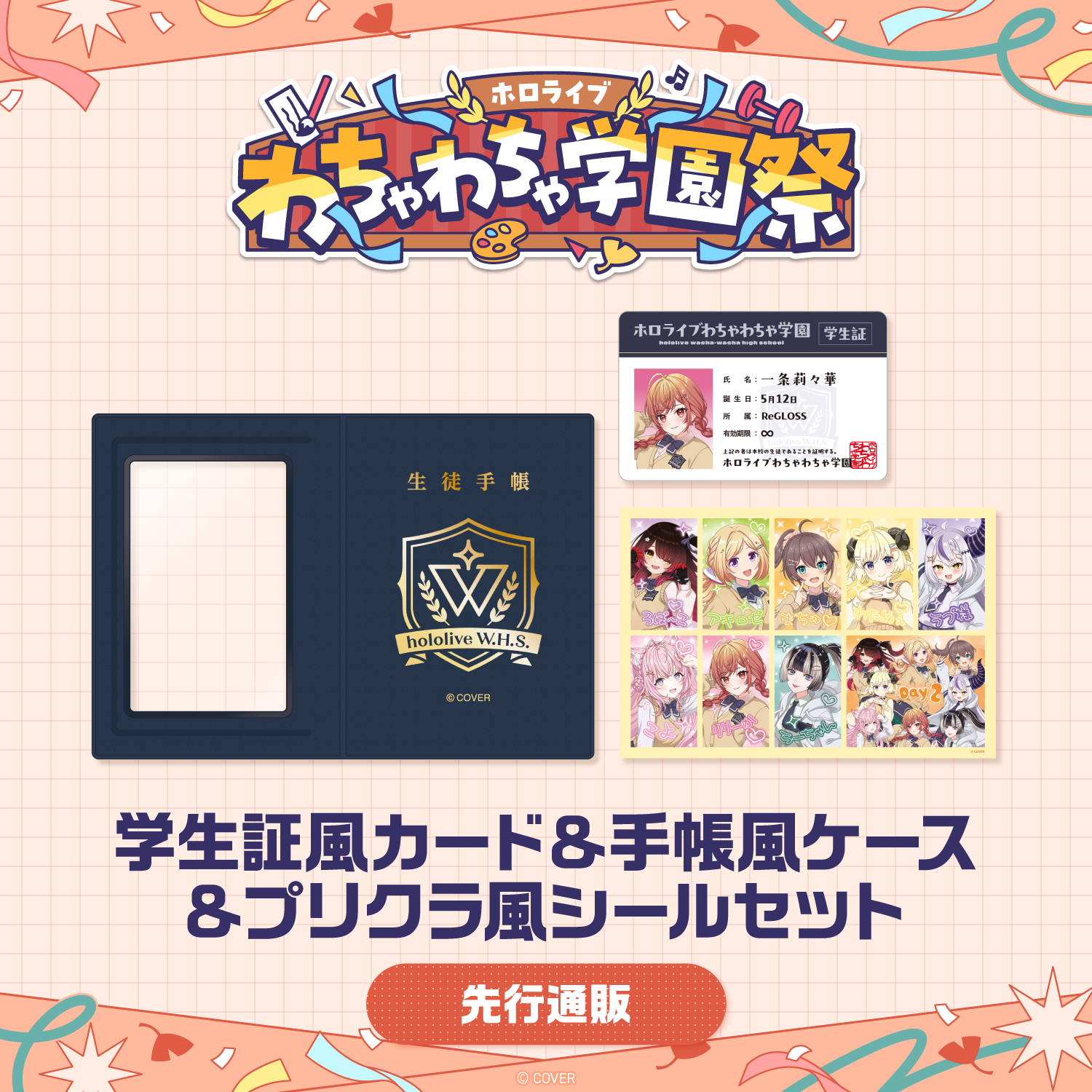 「官品代購」「先行發送」hololive わちゃわちゃ学園祭 角色周邊