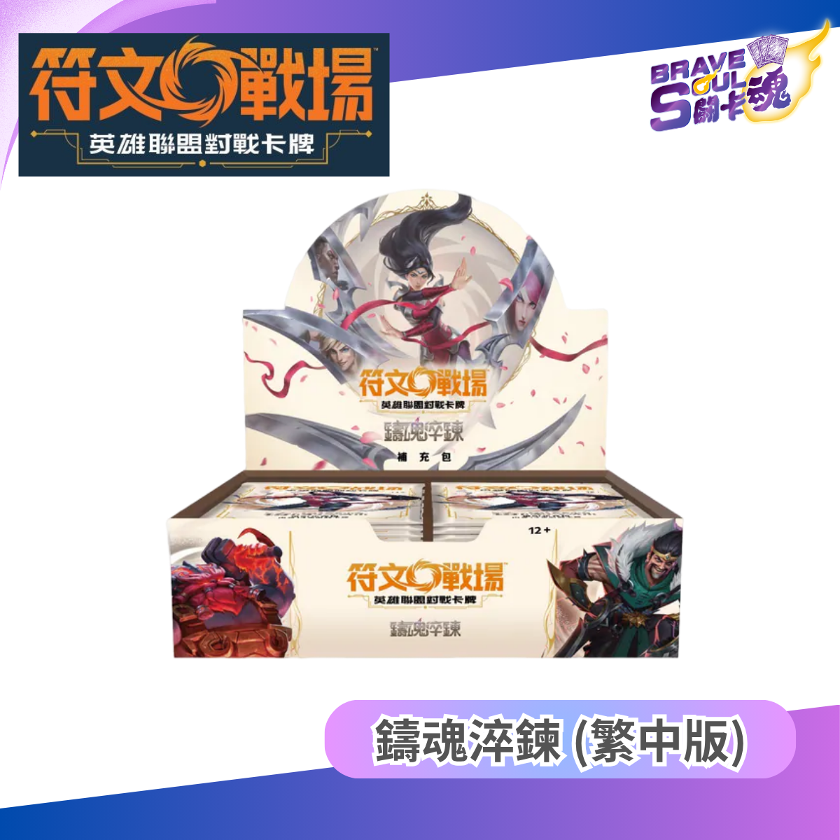 符文戰場 英雄聯盟對戰卡牌 - 補充包 第二彈 鑄魂淬鍊 (保單預訂)