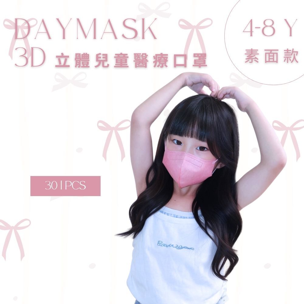 【Daymask】郡昱｜3D兒童4-8Y親膚透氣醫療口罩30入｜台灣製  立體口罩