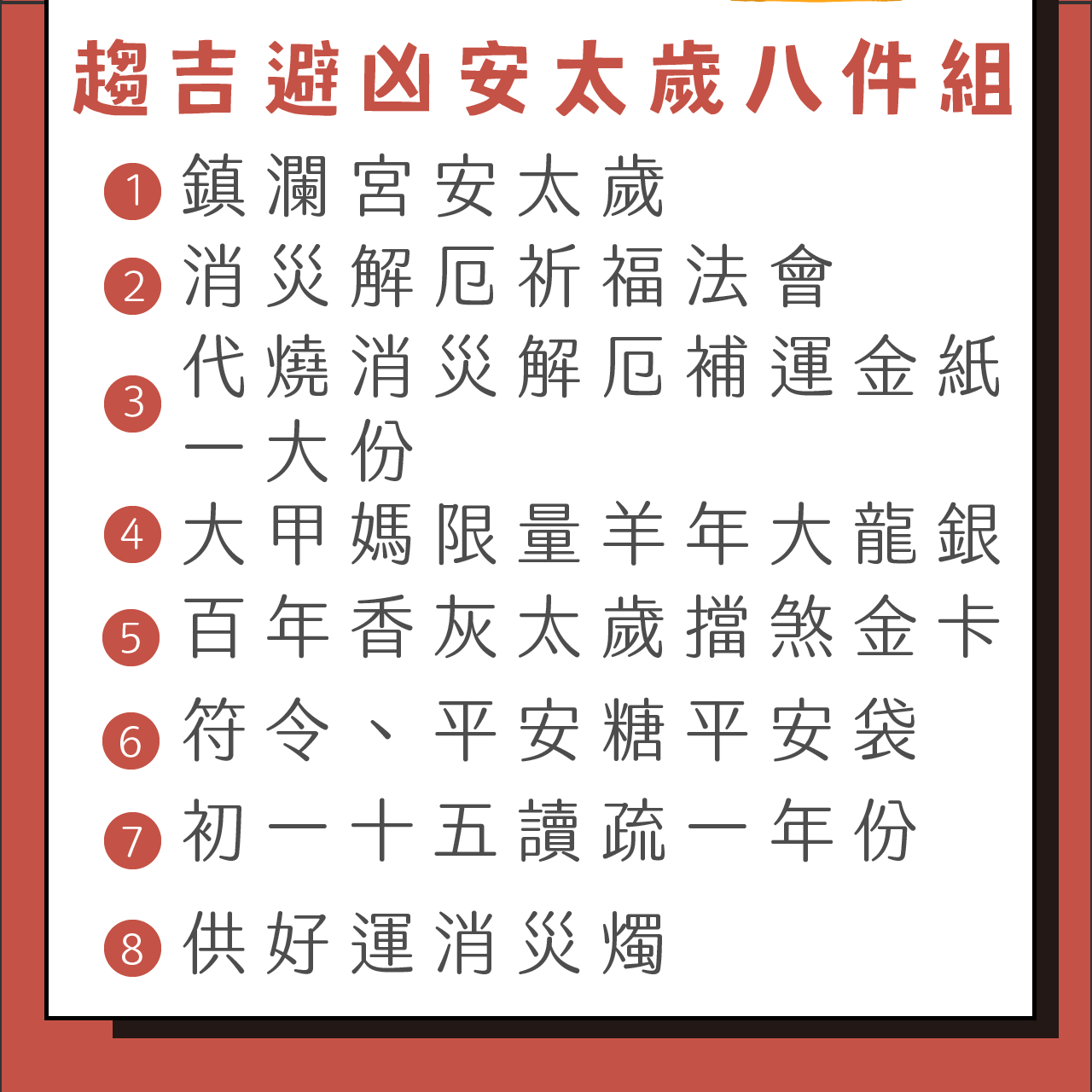 安太歲說明 下