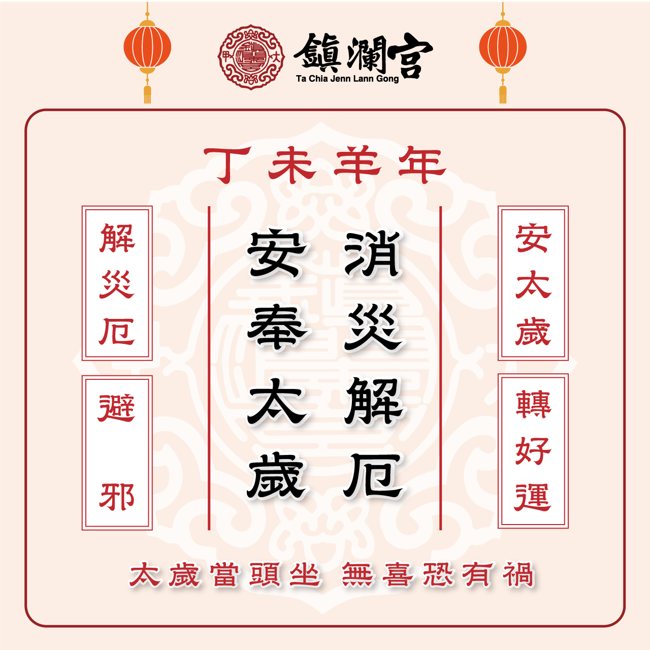 安太歲 情境 3