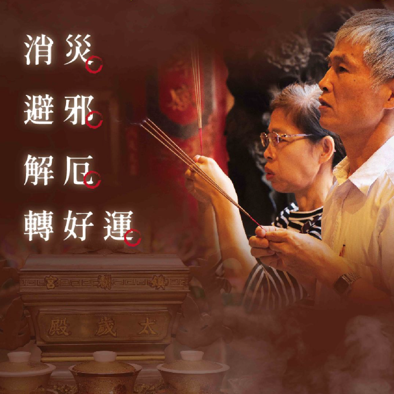 安太歲 情境 1