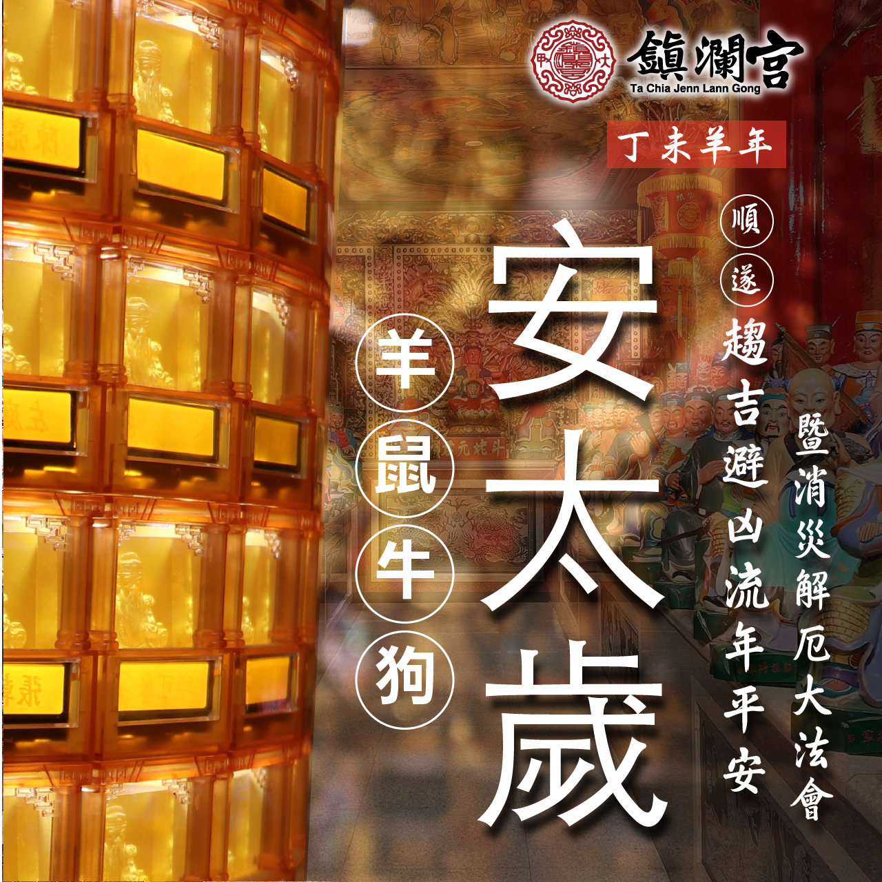 鎮瀾宮安太歲 主視覺