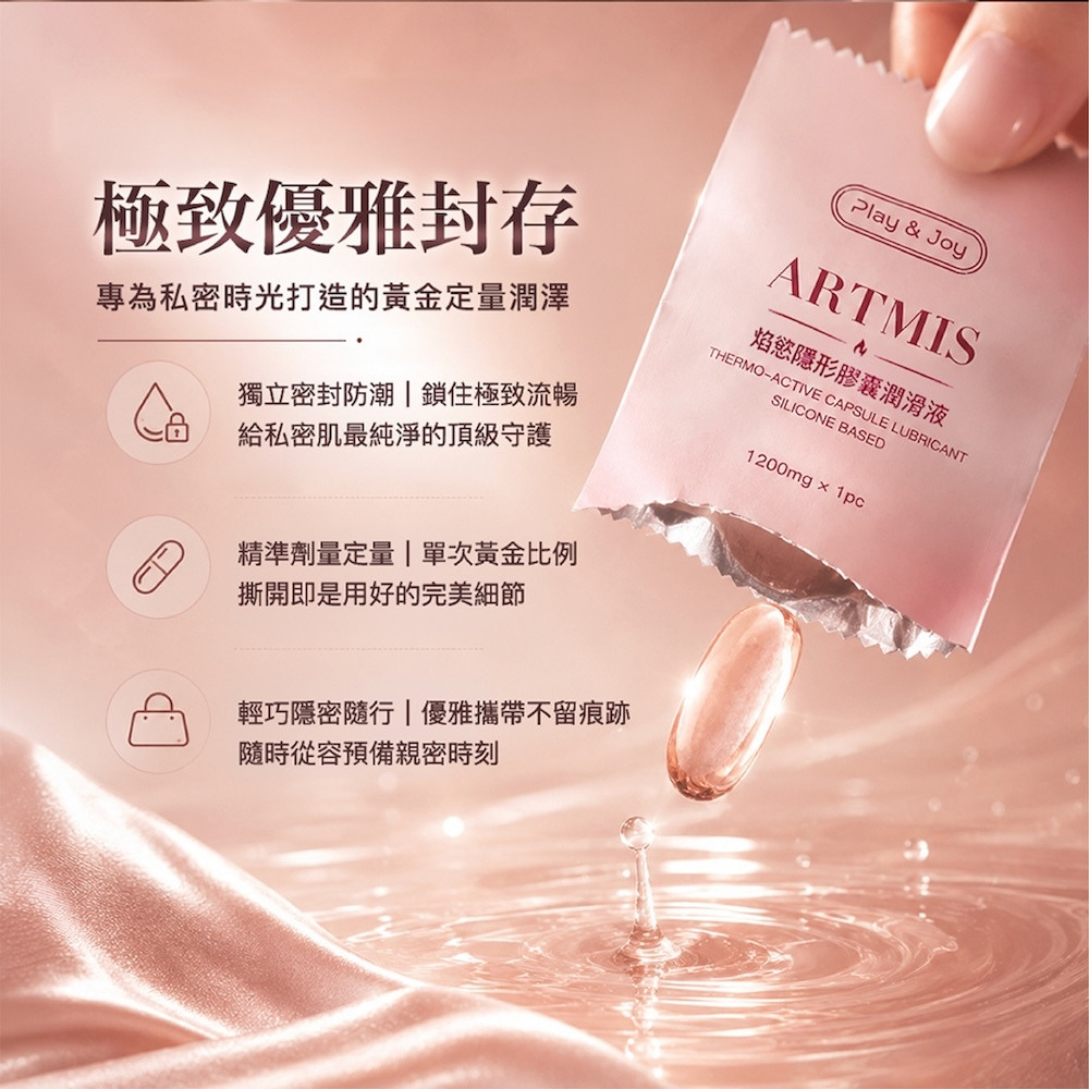 PLAY&JOY ARTMIS 隱形膠囊潤滑液
