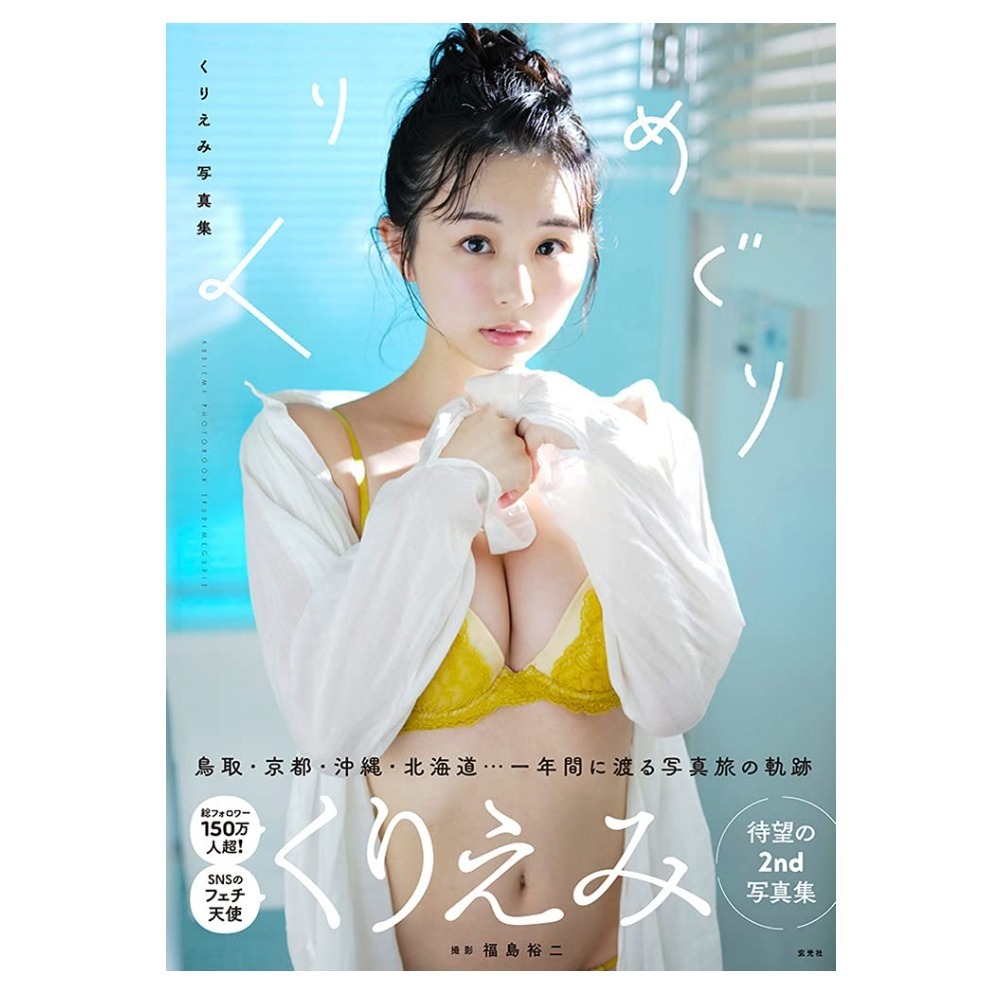 くりえみ 写真集『くりめぐり』