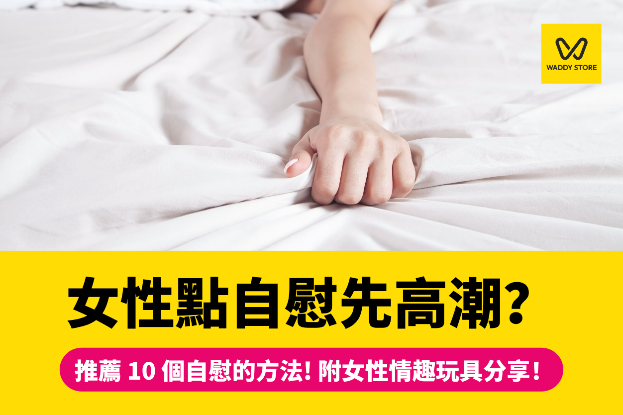 女生自慰教學