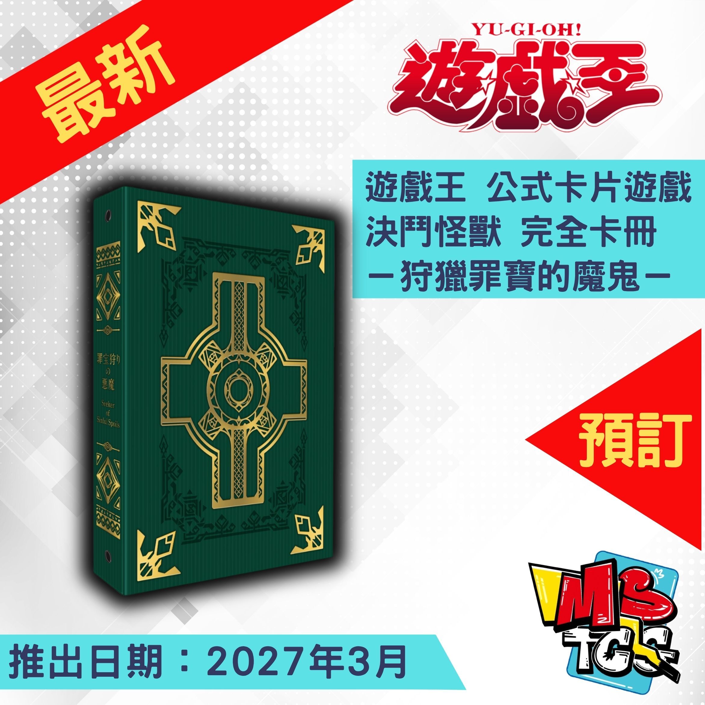 接受預訂-遊戲王 公式卡片遊戲 決鬥怪獸 完全卡冊 －狩獵罪寶的魔鬼－