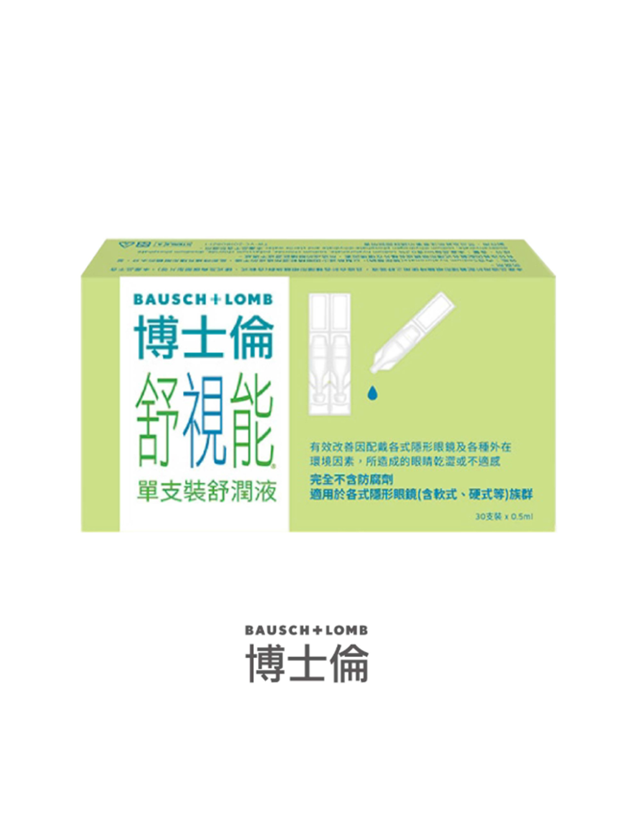 Bausch+Lomb 博士倫 舒視能舒潤液單支裝/30支裝