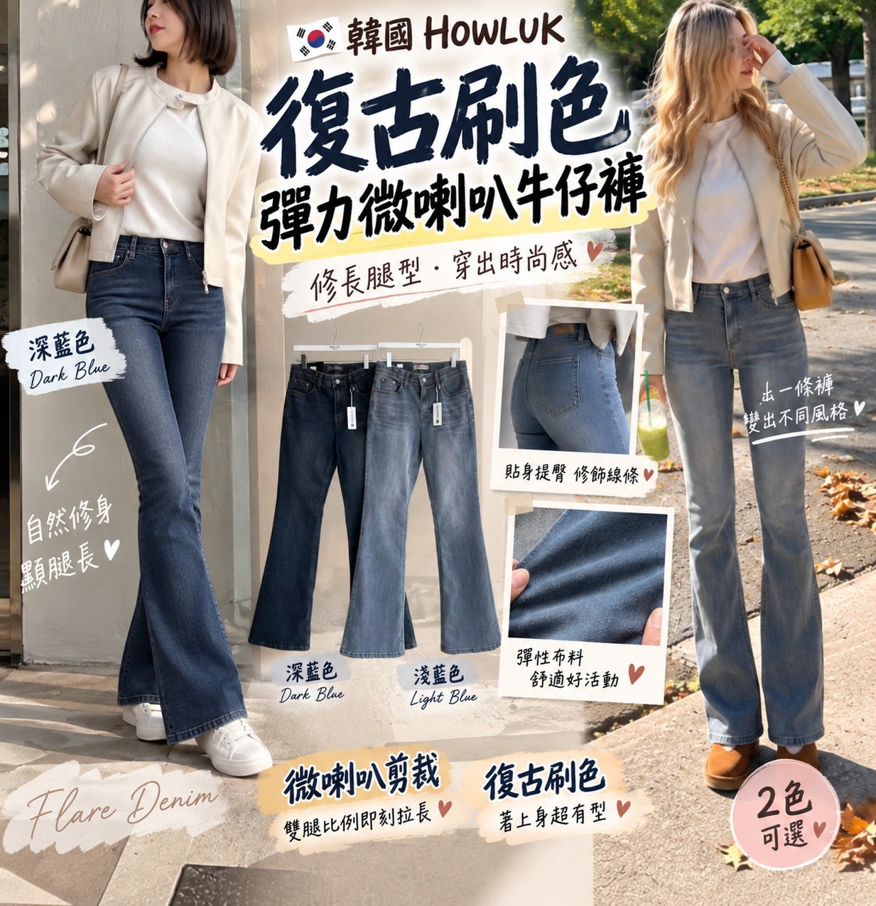 韓國HOWLUK復古刷色彈力微喇叭牛仔褲