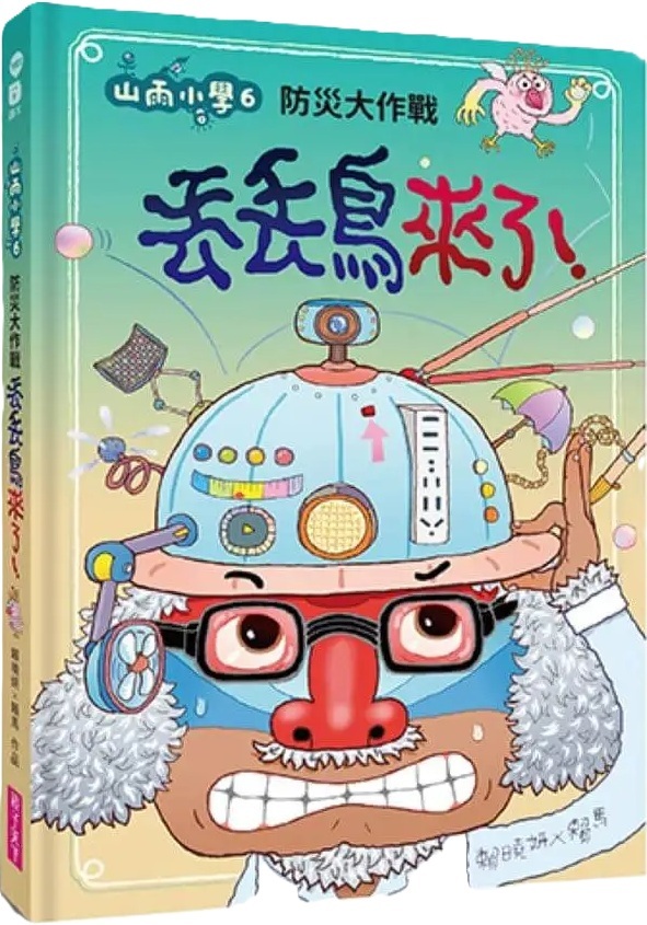 山雨小學6：防災大作戰 丟丟鳥來了！