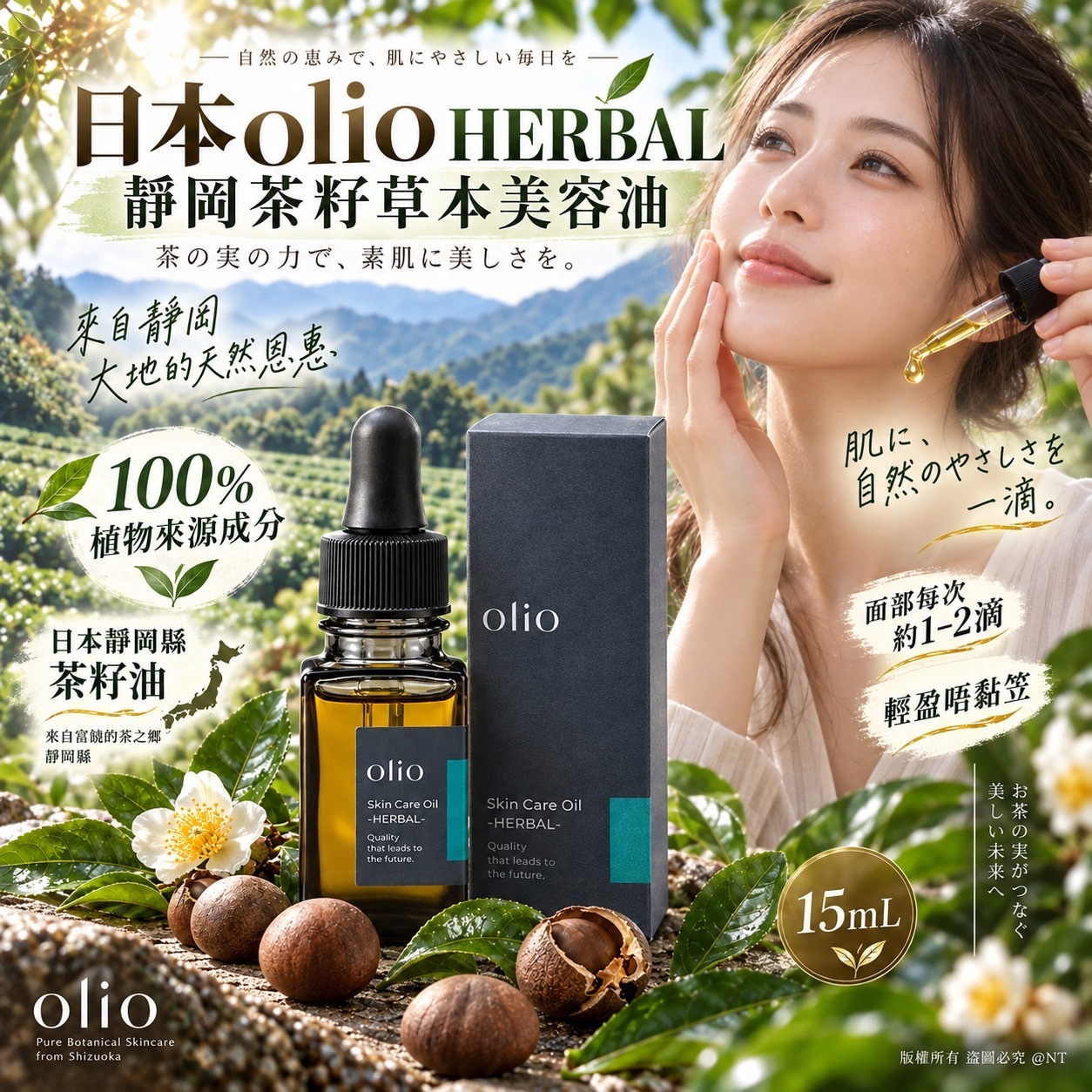 日本olio HERBAL靜岡茶籽全身護理美容油15mL