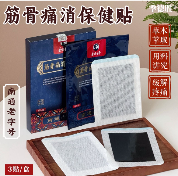 AB260917 - H39-季德勝 筋骨痛消保健貼（3貼一盒）-EXP:24個月