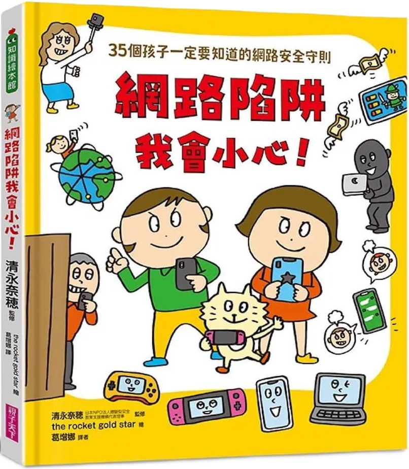 網路陷阱我會小心！：35個孩子一定要知道的網路安全守則