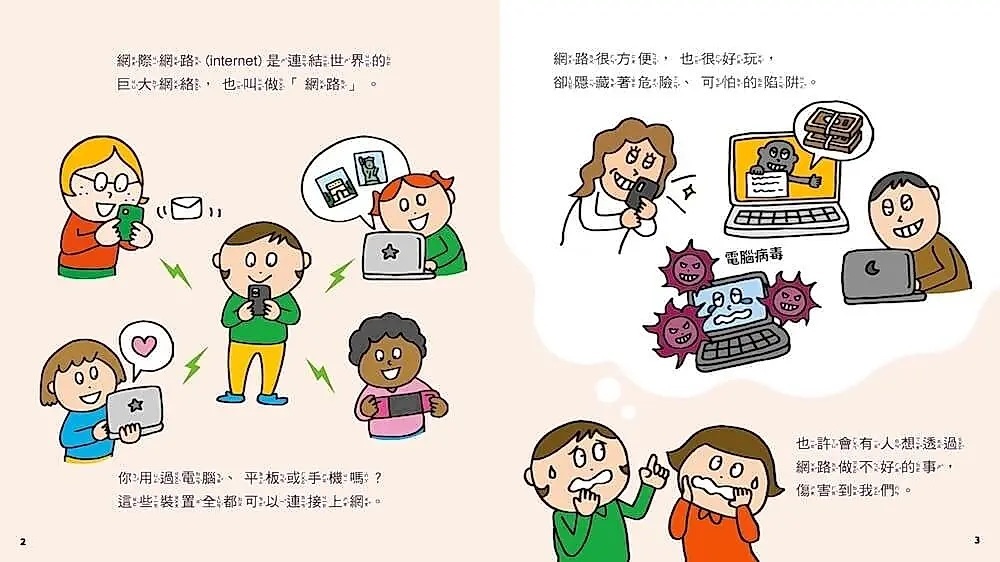 網路陷阱我會小心！：35個孩子一定要知道的網路安全守則