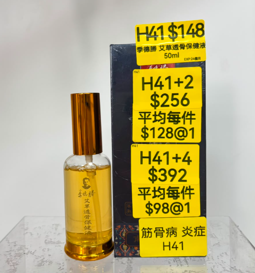 AB260917 - H41-季德勝 艾草透骨保健液50ml-EXP:24個月