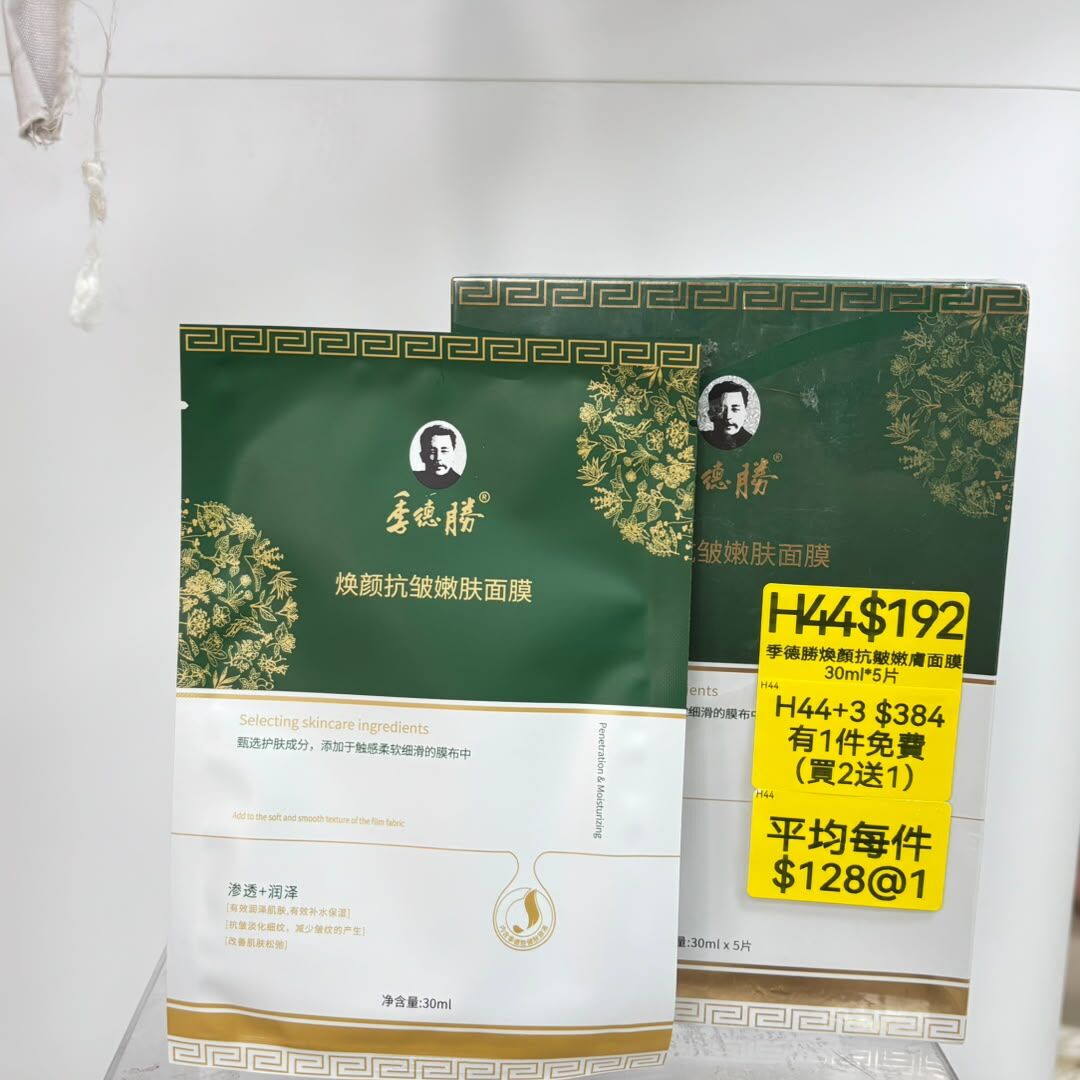 AB260917 - H44-季德勝煥顏抗皺嫩膚面膜 30ml*5片-EXP:36個月