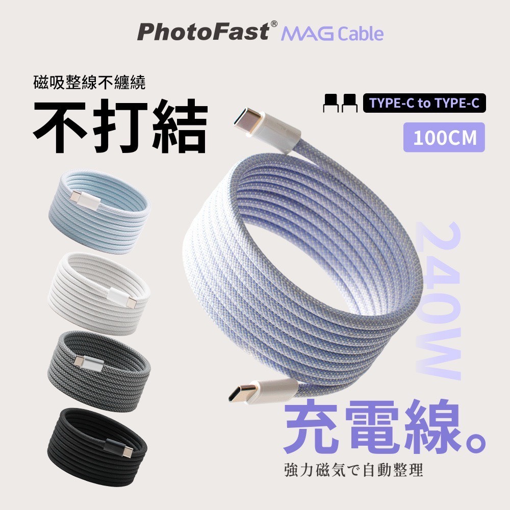 (10月開始發貨)240W Type-C to Type-C 磁吸收納 編織 快充充電線 (100cm)(2條組 顏色隨機)