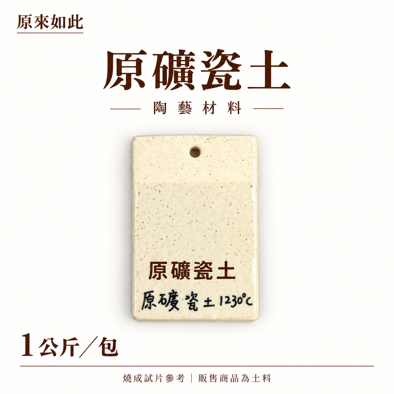 原礦瓷土｜1公斤裝