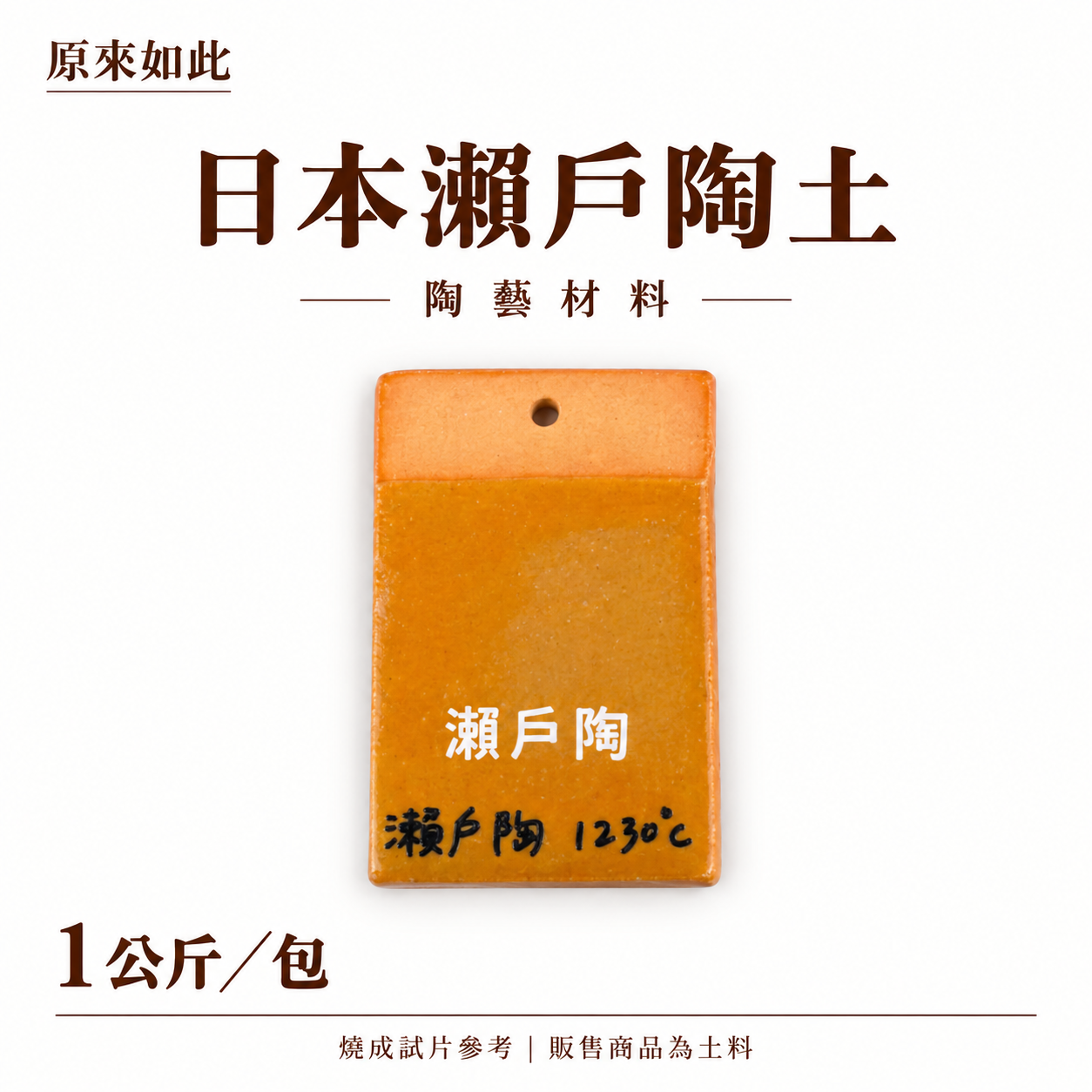日本瀨戶陶土｜1公斤裝