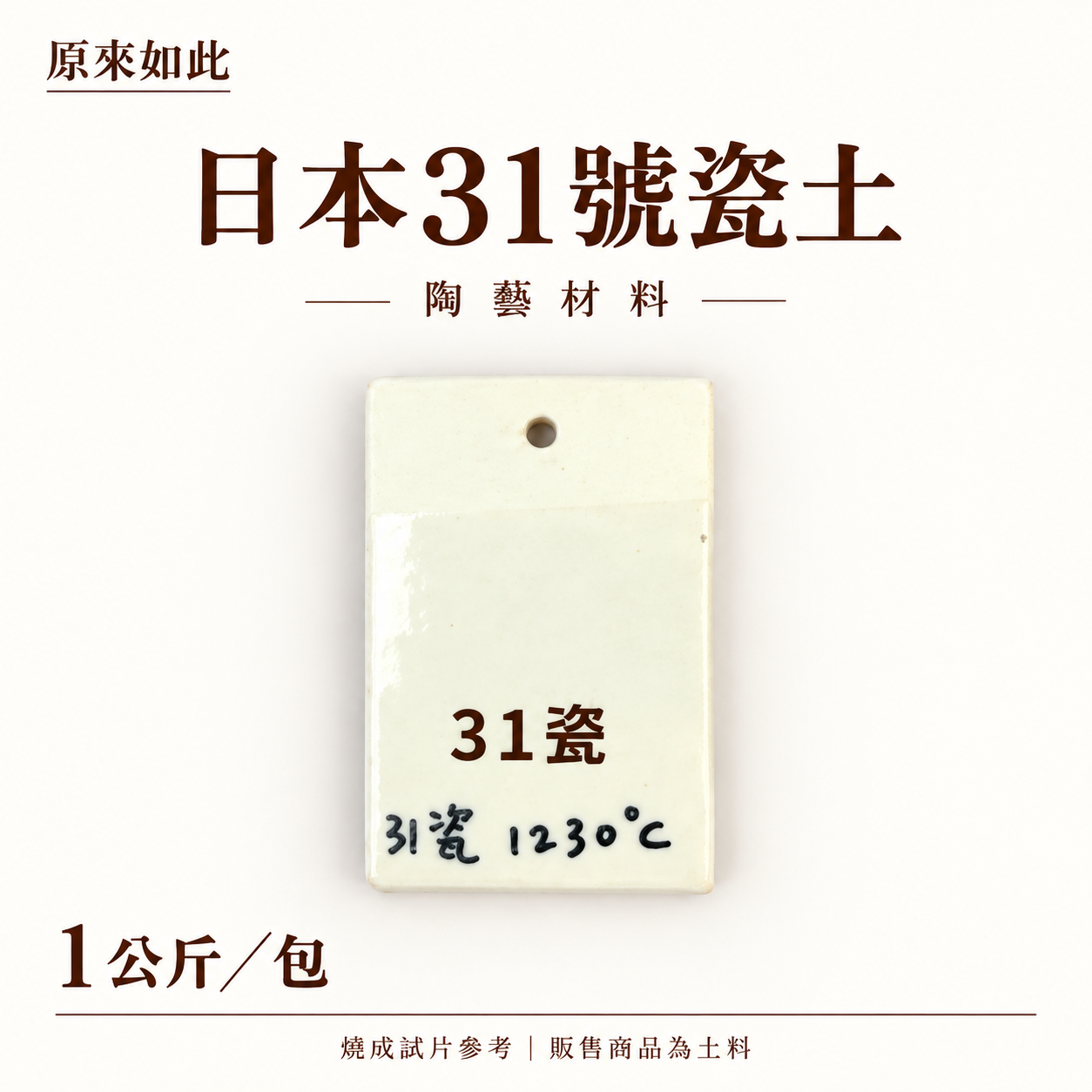日本31號瓷土｜1公斤裝