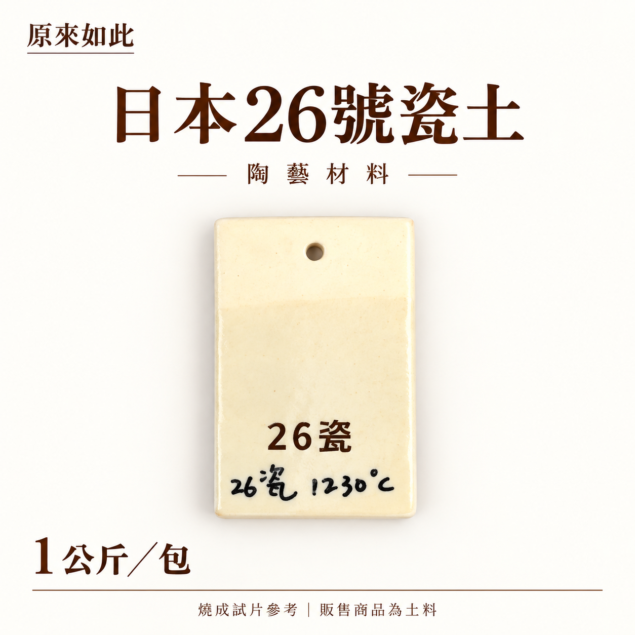 日本26號瓷土｜1公斤裝