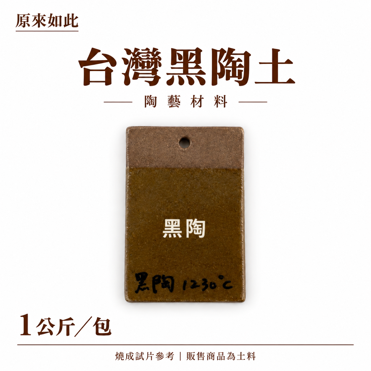 黑陶土｜1公斤裝