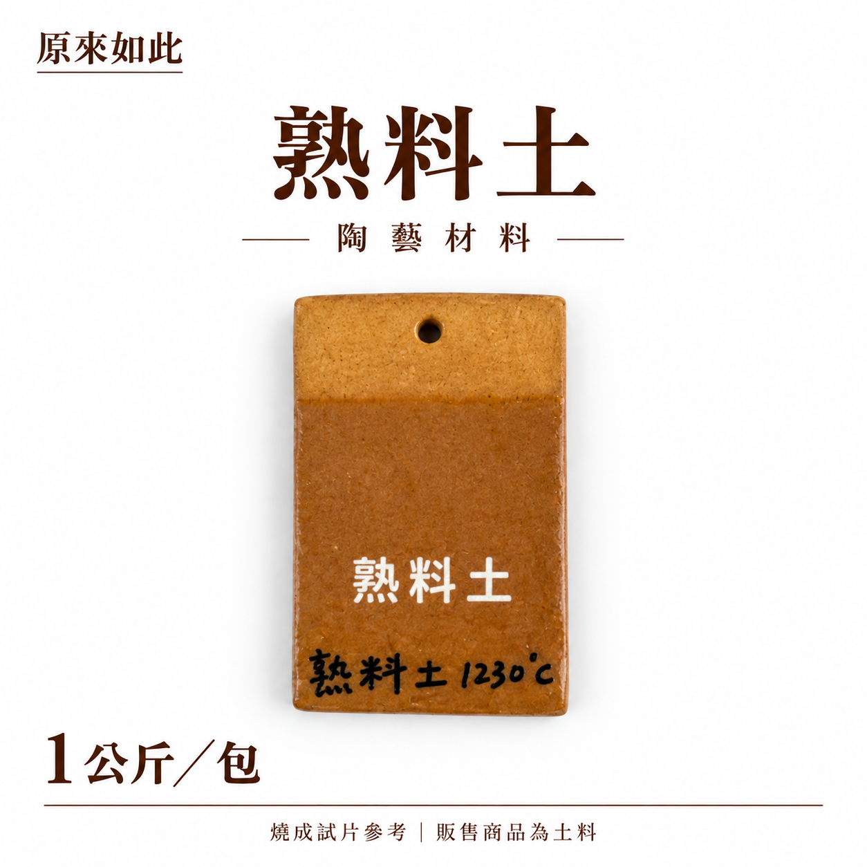 熟料土｜1公斤裝