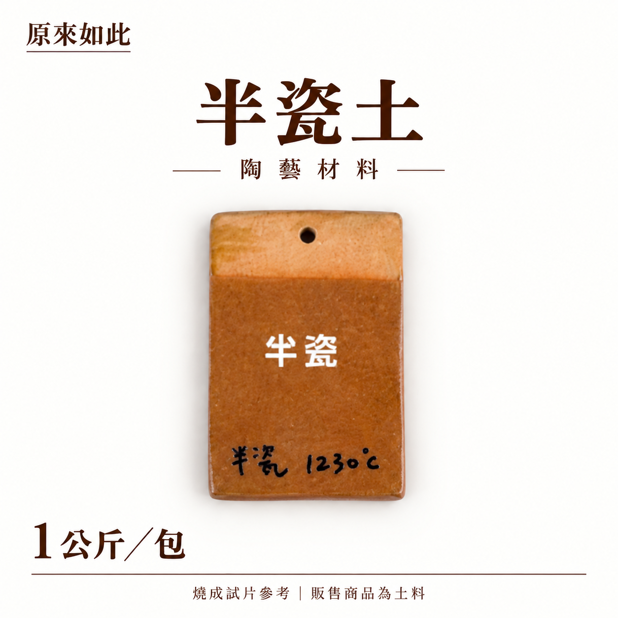 半瓷土｜1公斤裝