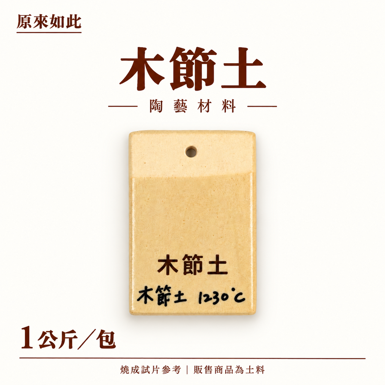 木節土｜1公斤裝