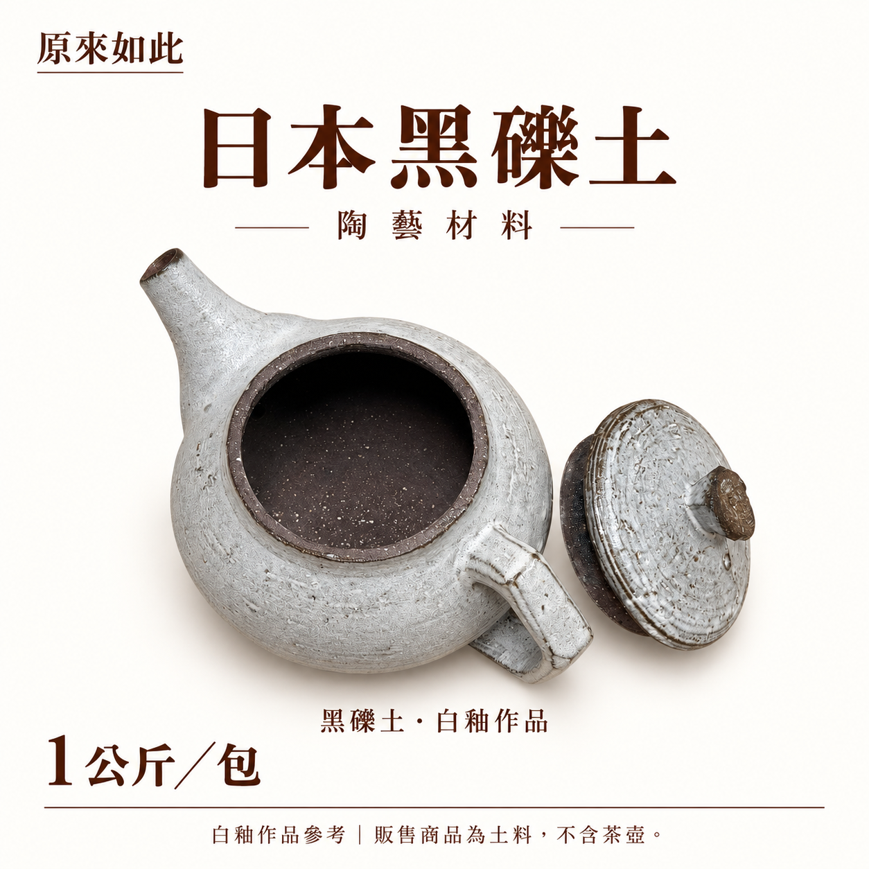 日本黑礫土｜1公斤裝