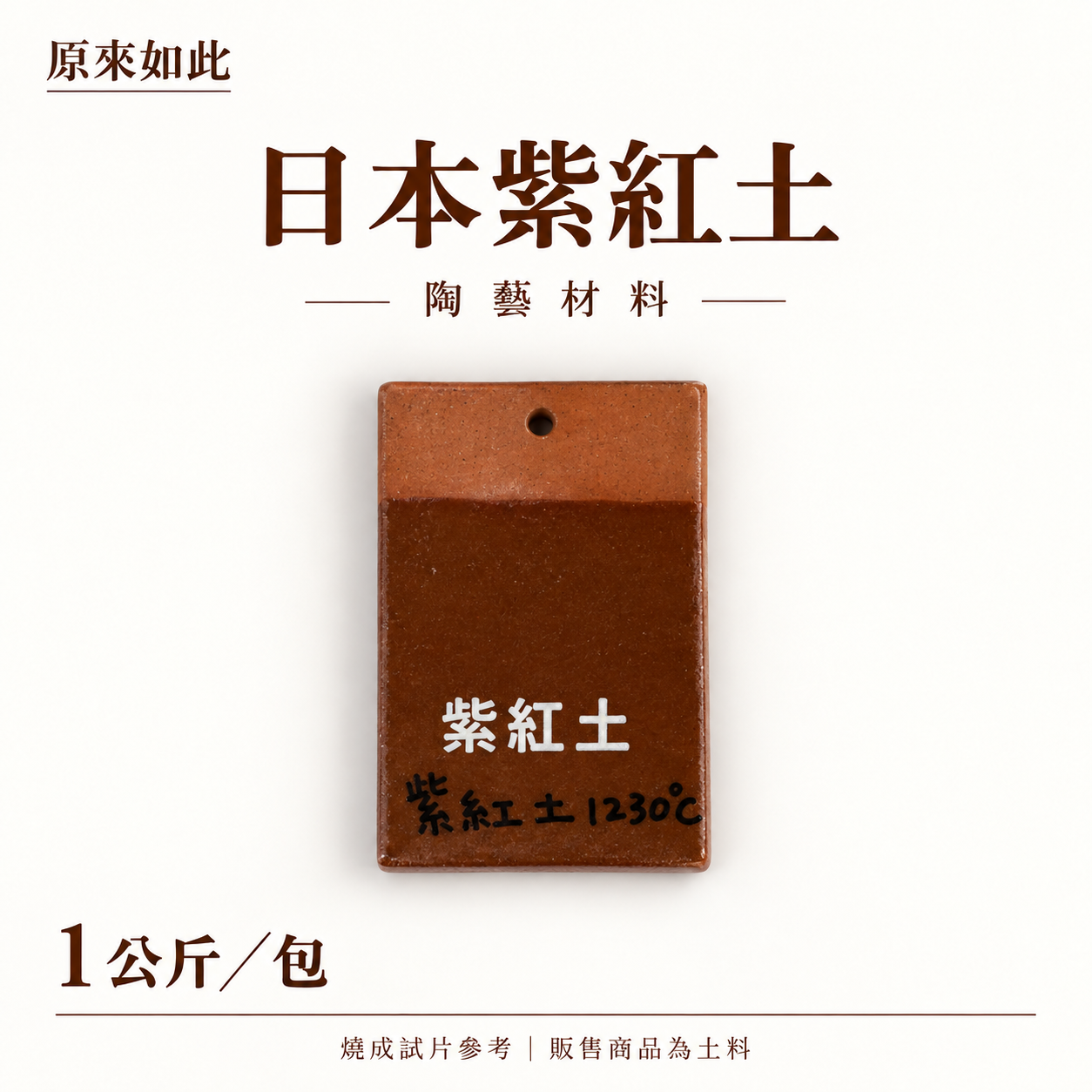 日本紫紅土｜1公斤裝