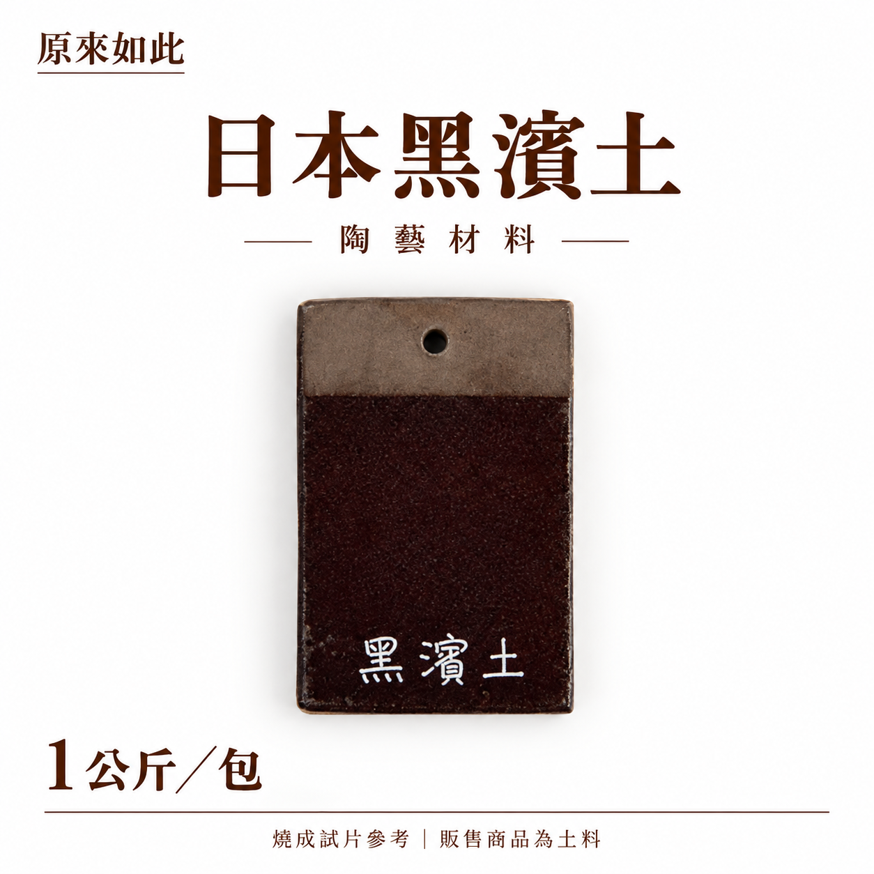 日本黑濱土｜1公斤裝