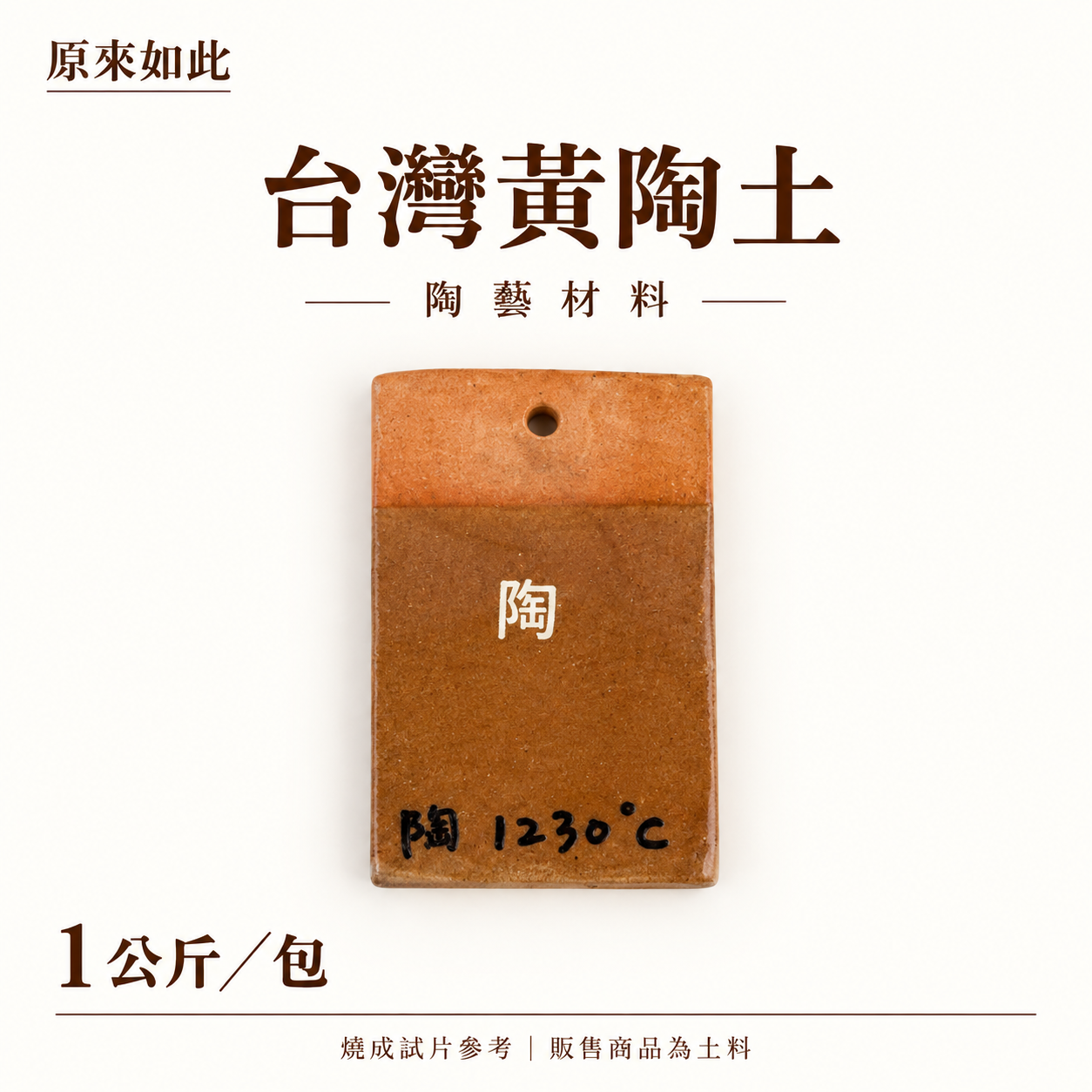 台灣黃陶土｜1公斤裝